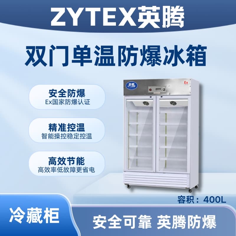 BL-900(BL400L)雙門(mén)單溫防爆冷藏柜